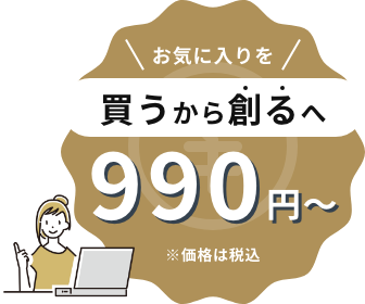 ワンコインではじめるものづくり490円~※価格は税込